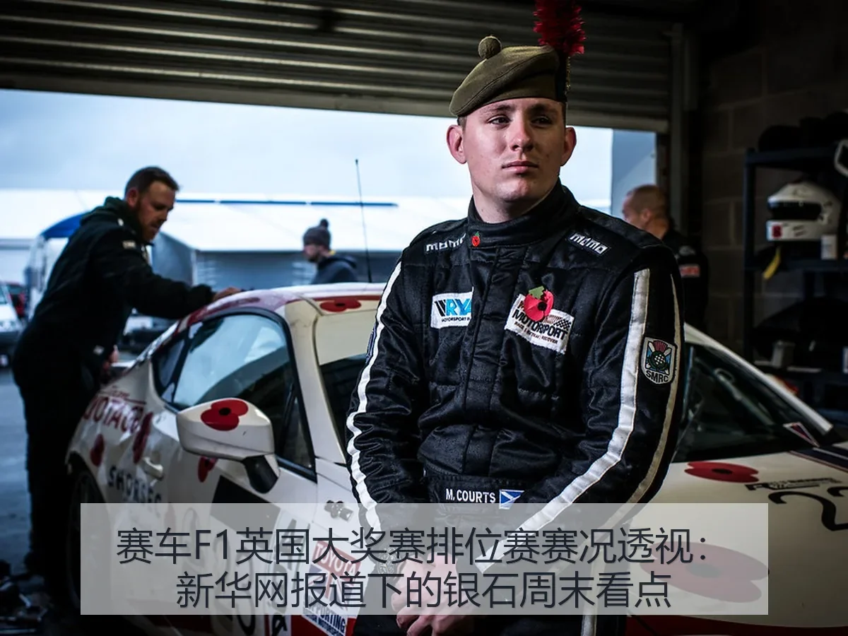 赛车F1英国大奖赛排位赛赛况透视:下的银石周末看点