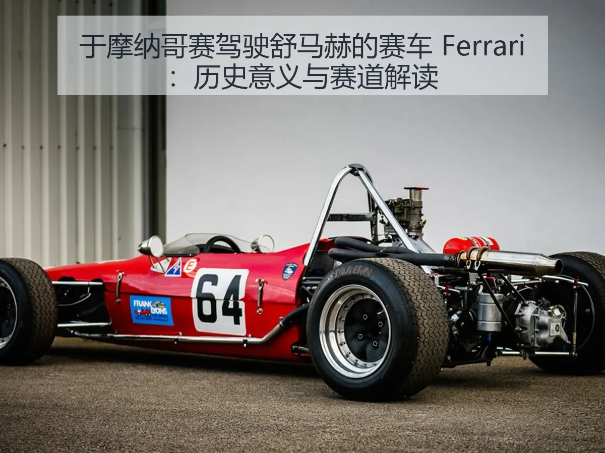 于摩纳哥赛驾驶舒马赫的赛车 Ferrari:历史意义与赛道解读